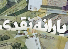 واریز یارانه نقدی عید فطر برای این افراد