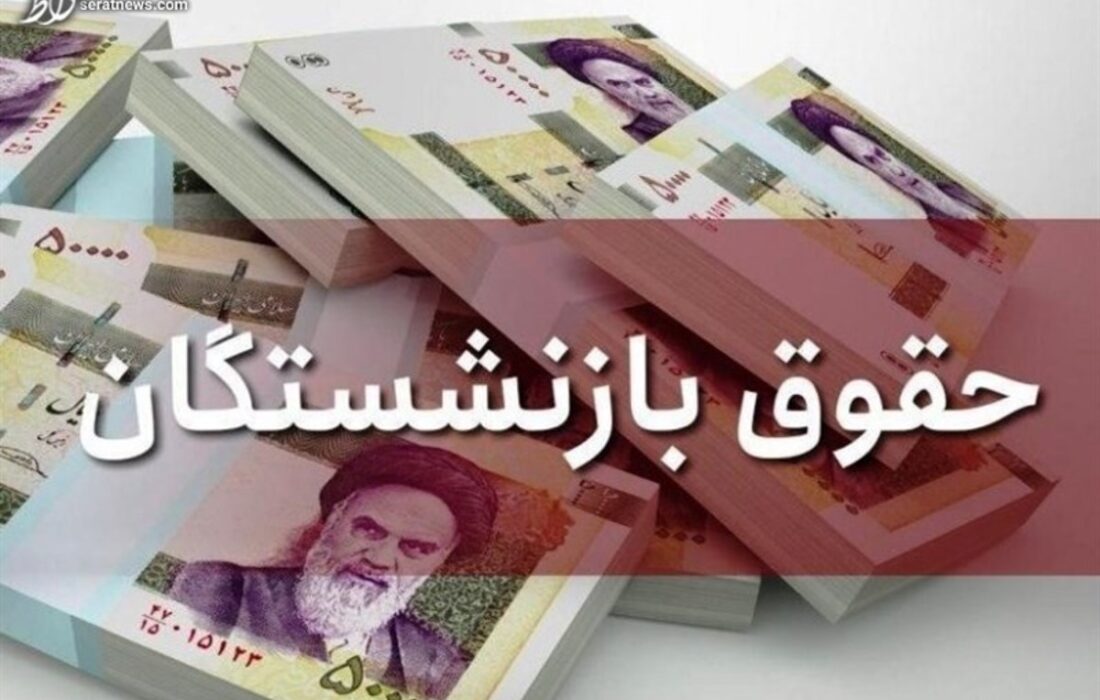 افزایش حقوق ۱۴۰۲ بازنشستگان اعمال شد!