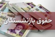 افزایش حقوق ۱۴۰۲ بازنشستگان اعمال شد!