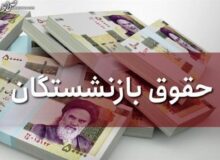 افزایش حقوق ۱۴۰۲ بازنشستگان اعمال شد!
