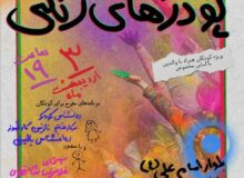 معاونت هنری شهرداری رفسنجان برگزار می کند: