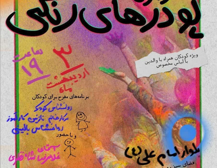 معاونت هنری شهرداری رفسنجان برگزار می کند: