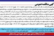 (آگهی مناقصه عمومی)