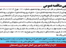 (آگهی مناقصه عمومی)