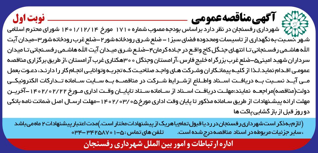 (آگهی مناقصه عمومی)