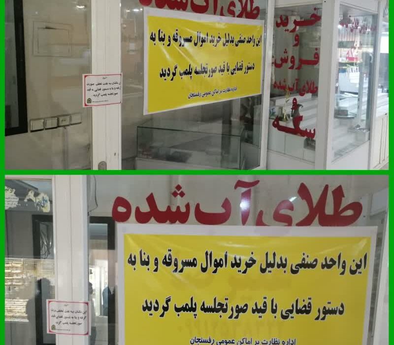 همدستی با باند سارقان به پلمب مغازه طلافروشی در رفسنجان انجامید