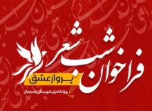 شاعران رفسنجانی برای «پرواز عشق» فراخوان شدند