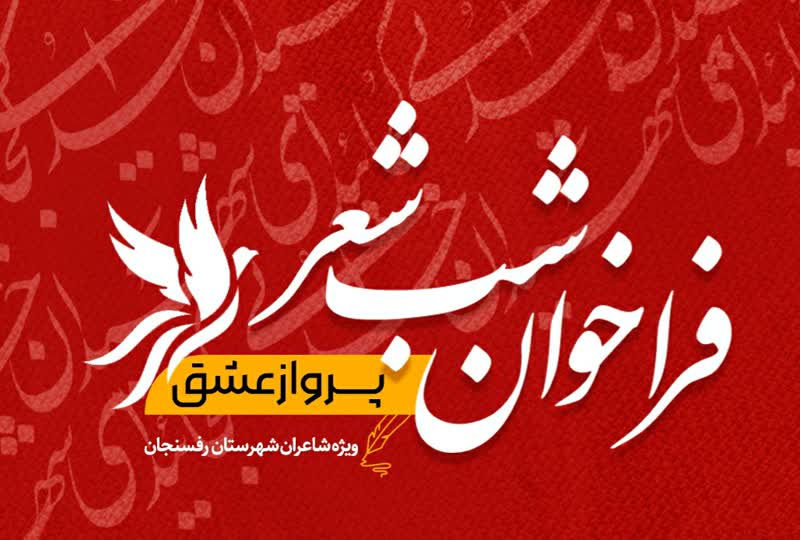 شاعران رفسنجانی برای «پرواز عشق» فراخوان شدند