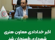 اکبر خدادادی جایگزین سید محسن سجادی شد