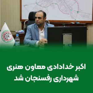 اکبر خدادای 