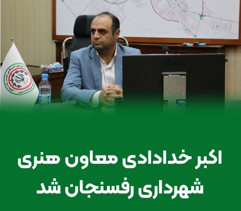 اکبر خدادادی جایگزین سید محسن سجادی شد