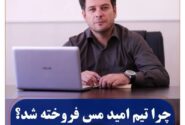 چرا تیم امید مس فروخته شد؟