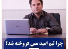 چرا تیم امید مس فروخته شد؟