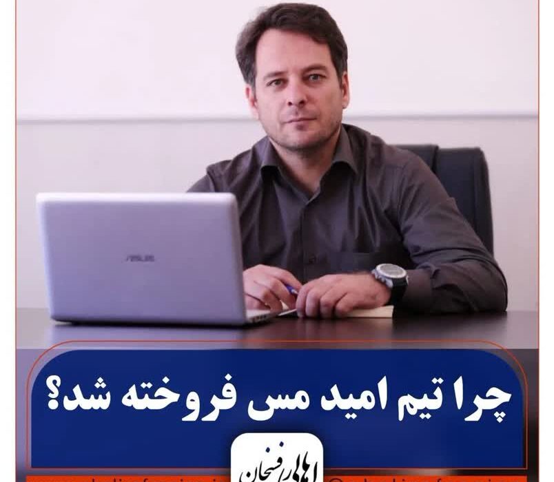 چرا تیم امید مس فروخته شد؟
