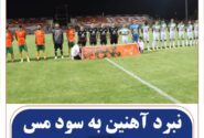 نبرد آهنین  به سود مس