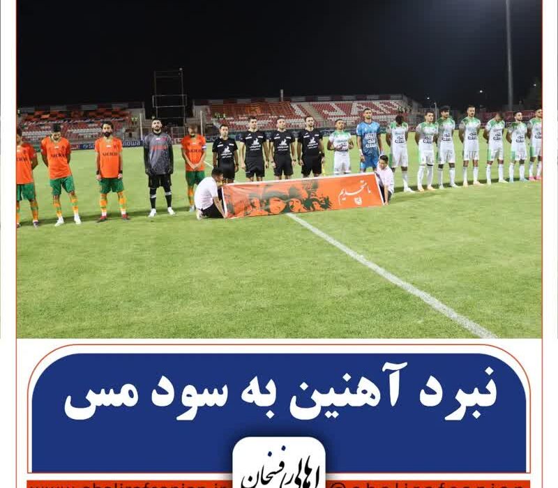 نبرد آهنین  به سود مس