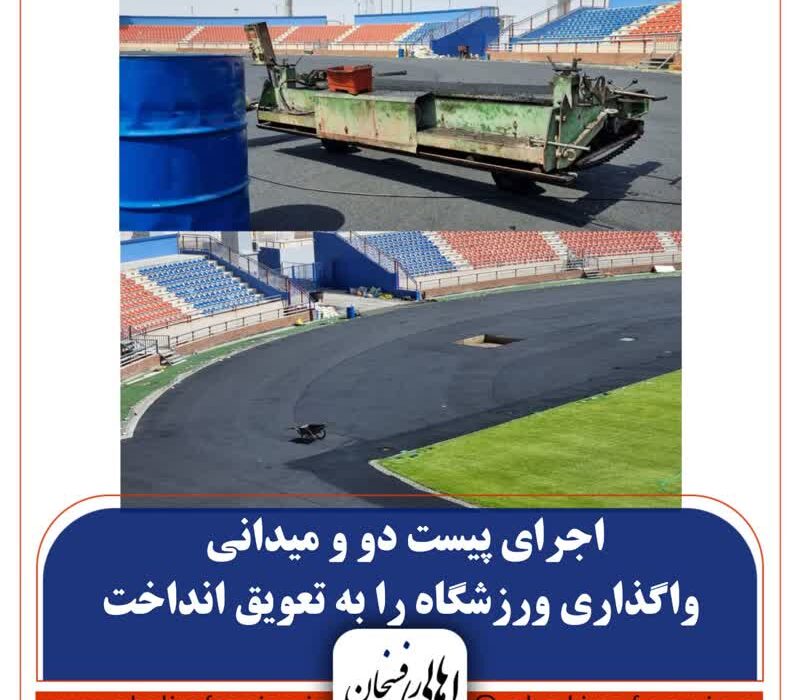 اجرای پیست دو و میدانی، واگذاری ورزشگاه را به تعویق انداخت