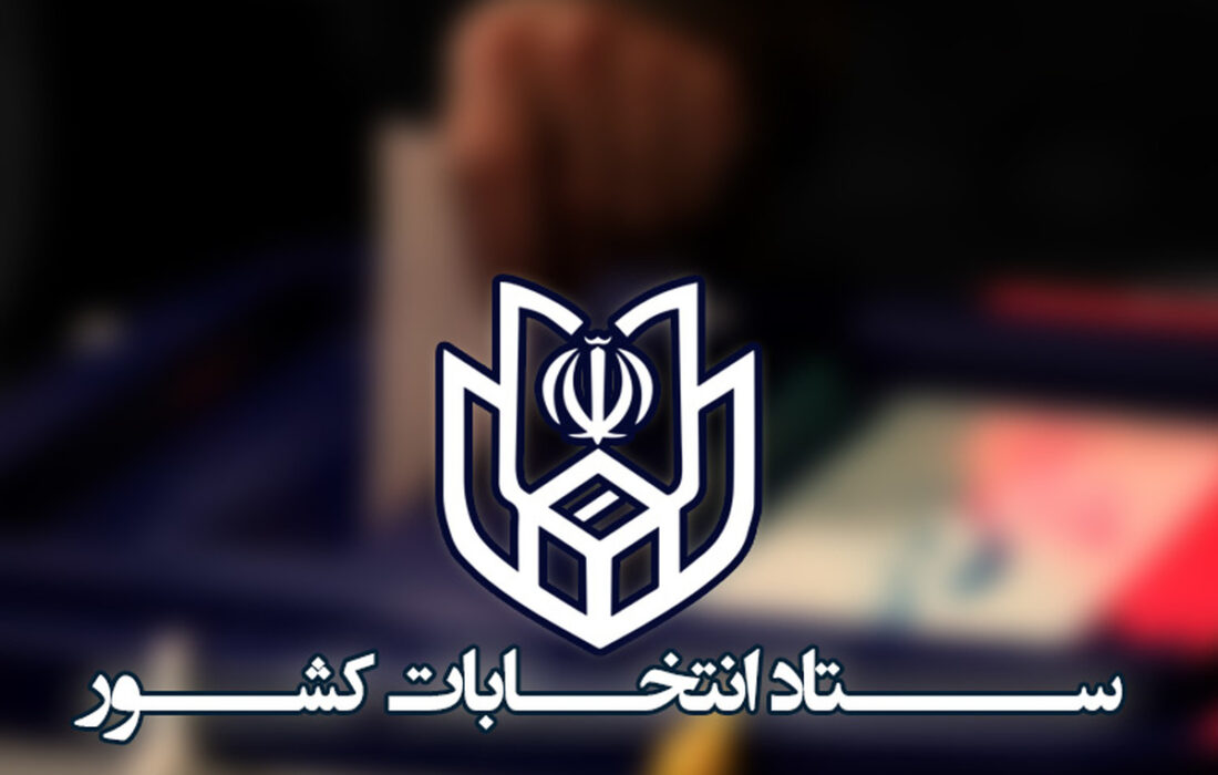 اطلاعیه شماره ۶ ستاد انتخابات کشور