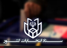 اطلاعیه شماره ۶ ستاد انتخابات کشور