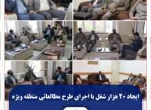 ایجاد ۲۰هزار شغل با اجرای طرح مطالعاتی منطقه ویژه اقتصادی رفسنجان