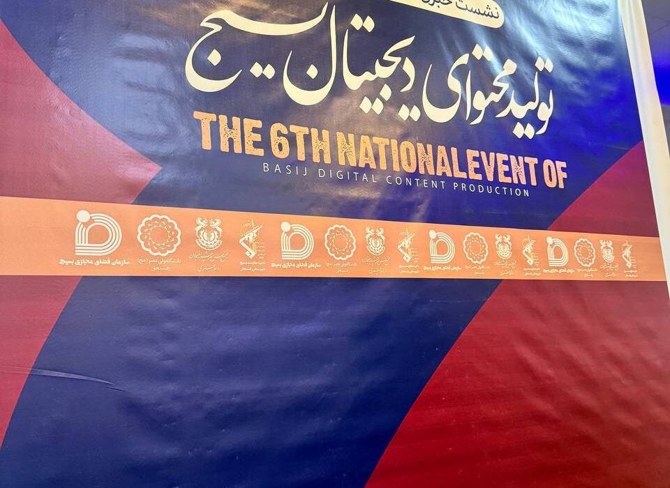 ششمین رویداد ملی تولید محتوای دیجیتال بسیج استان کرمان برگزار می‌شود