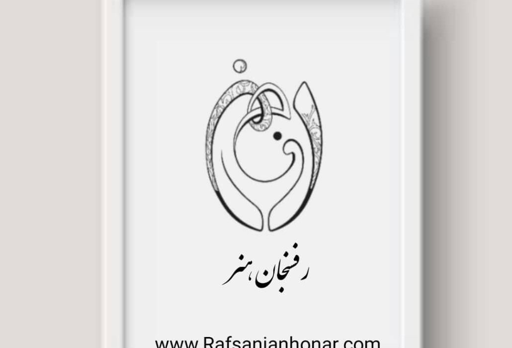 رونمایی از “رفسنجان هنر”؛ بزرگترین پلتفرم هنری استان کرمان