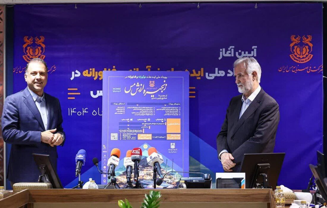 برگزاری رویداد ملی «ایدههای نوآورانه و فناورانه در زنجیره ارزش مس» با محوریت شرکت ملی صنایع مس ایران