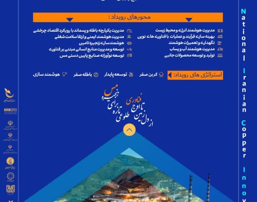 آغاز ثبت ایدههای نوآورانه در صنعت مس؛ فرصتی برای تحول در زنجیره ارزش کشور